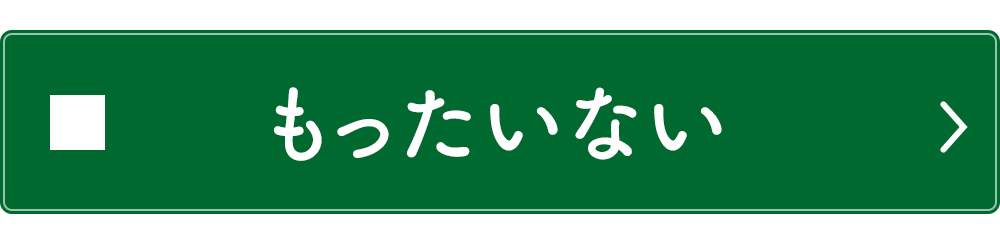 もったいない