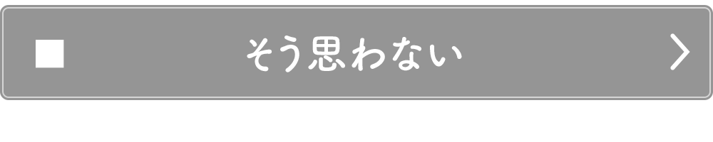 気にならない