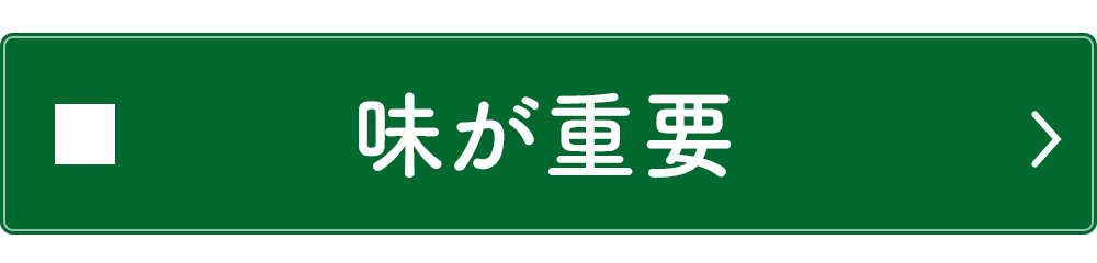 味が重要
