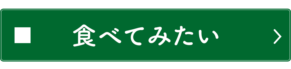 食べてみたい