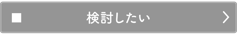 検討したい