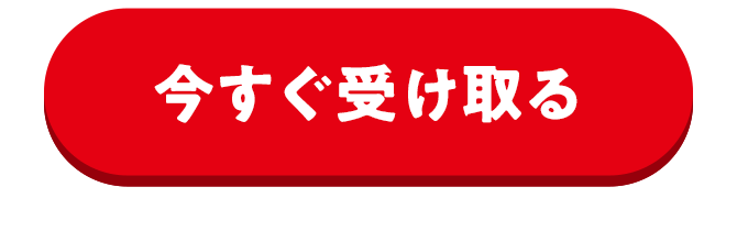 今すぐ受け取る