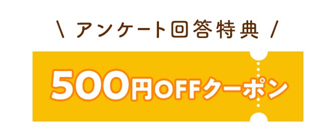 500円OFFクーポン配布中
