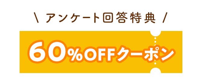 60%OFFクーポン配布中