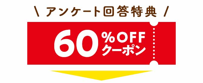 60%OFFクーポン配布中