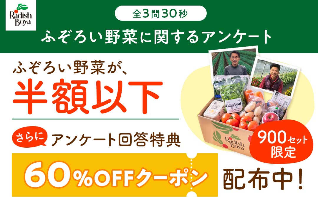 全3問30秒 農家さんお助けアンケート アンケート回答特典！ふぞろい野菜が半額以下 900セット限定