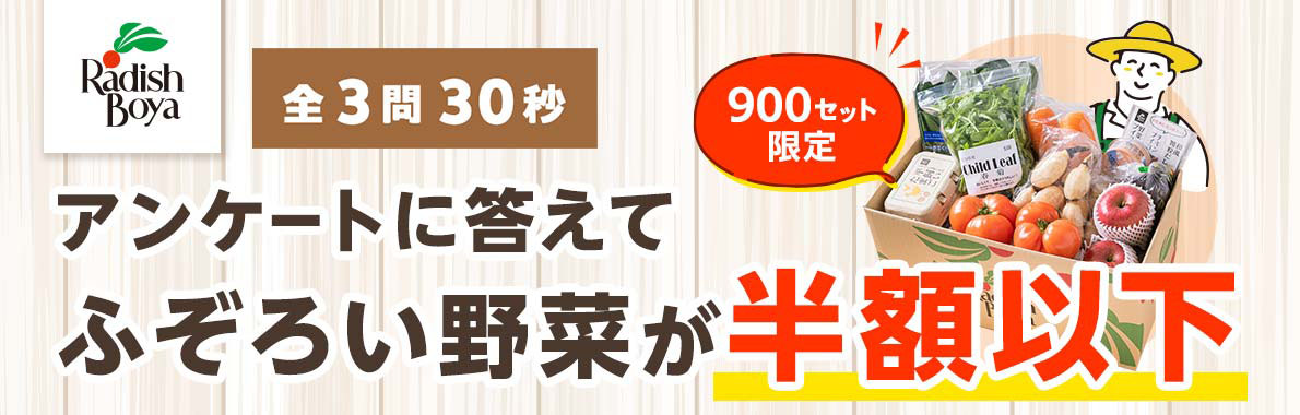 フードロス削減に関するアンケート 有機・特別野菜で育った「ふぞろい野菜」などを半額以下でご案内します