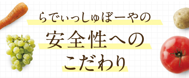 らでぃっしゅぼーやの安全性へのこだわり