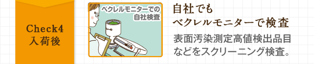 Check4 入荷後 自社でもベクレルモニターで検査 表面汚染測定高値検出品目などをスクリーニング検査。