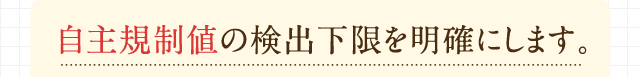 自主規制値の検出下限を明確にします。