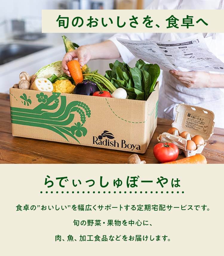 らでぃっしゅぼーやは野菜から肉、魚、加工食品までおいしい食卓をサポートする定期宅配サービスです。