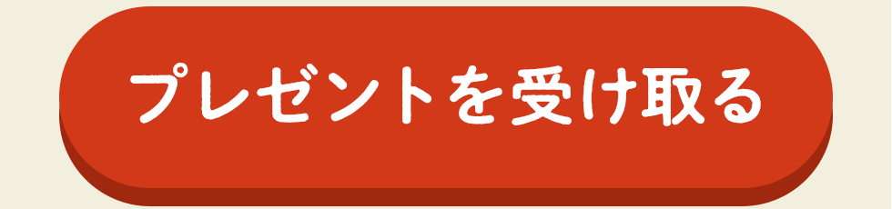 プレゼントを受け取る