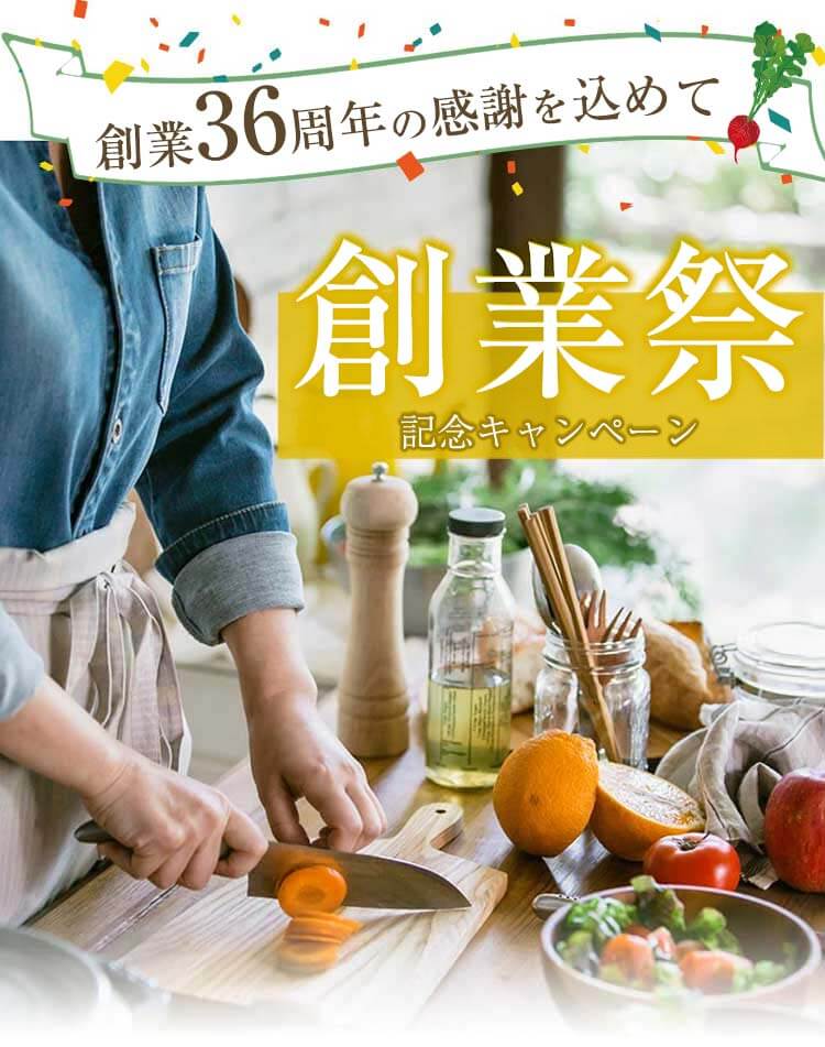 おかげさまで36周年!『創業祭』感謝の気持ちを込めて定期宅配コース入会で8000円相当特典もれなくプレゼント!
