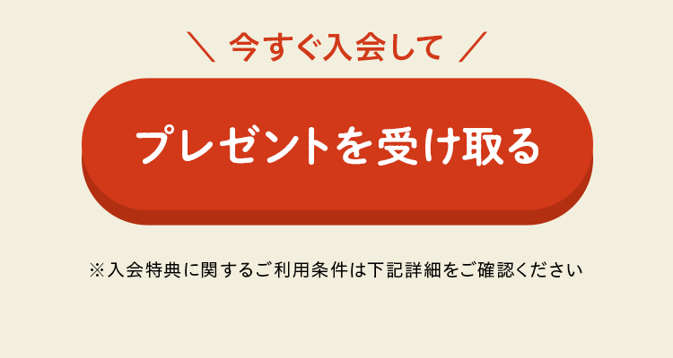 今すぐ入会して特典を受け取る