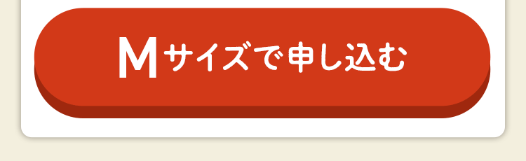 【Mサイズで申し込む】