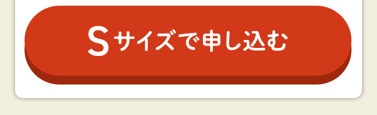 【Sサイズで申し込む】