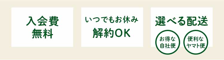 入会費はかかりません　いつでもお休み・解約OK ご利用のない週は0円