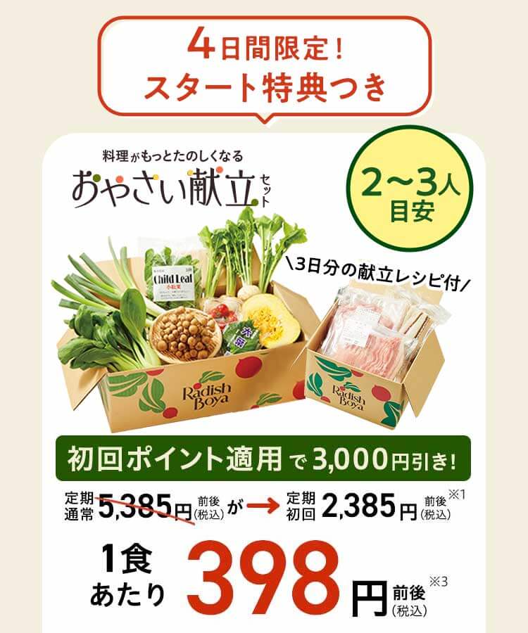 旬をめぐる献立セット 2～3人前 3日分 先着100名 通常価格5,000円前後	初回特典適用価格	2,000円
