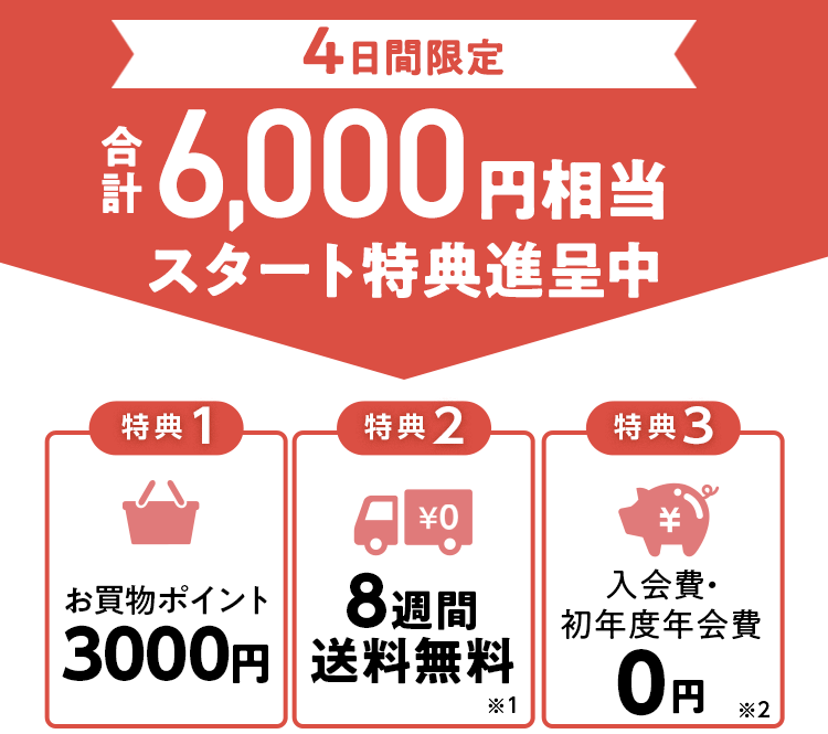 4週日間限定 合計6000円相当スタート特典進呈中