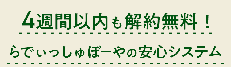 4週間以内も解約無料！らでぃっしゅぼーやの安心システム