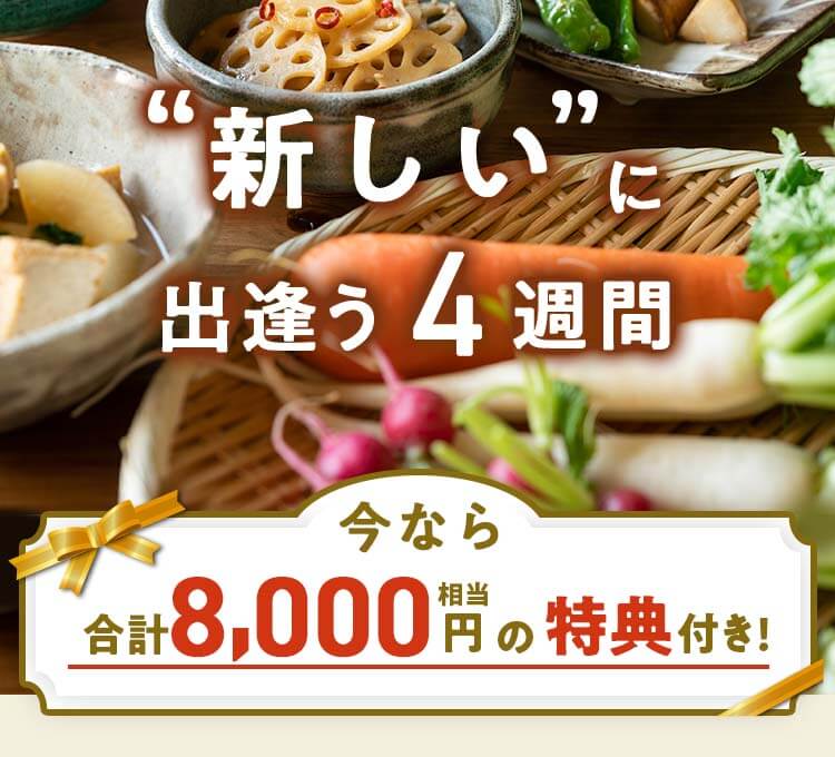 週替わり+1品プレゼント