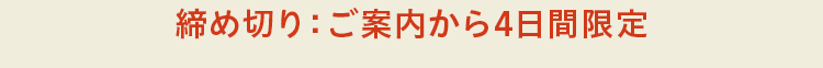 締め切り：お届けから７日後