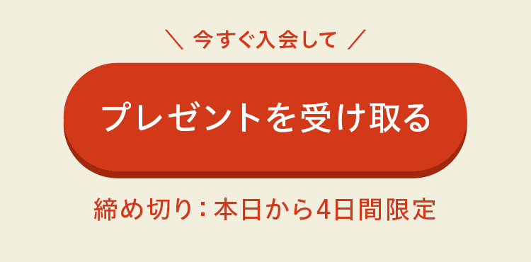 今すぐ入会して特典を受け取る