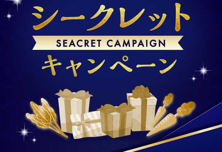 このご案内が届いた方限定 シークレットキャンペーン