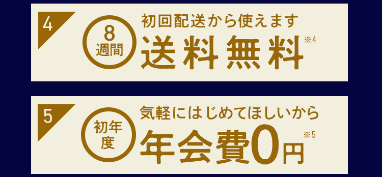 特典4:8週間送料無料 特典5:初年度年会費0円 