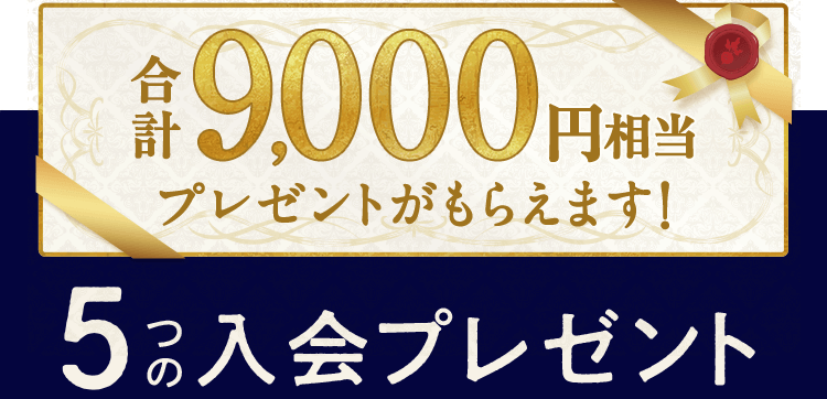 超早得キャンペーン　5つの入会プレゼント