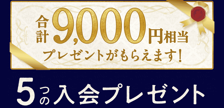 超早得キャンペーン　5つの入会プレゼント