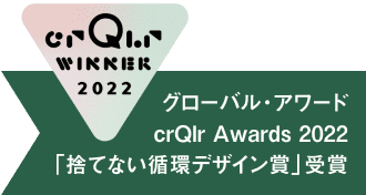 グローバル・アワード crQlr Awards 2022 「捨てない循環デザイン賞」受賞