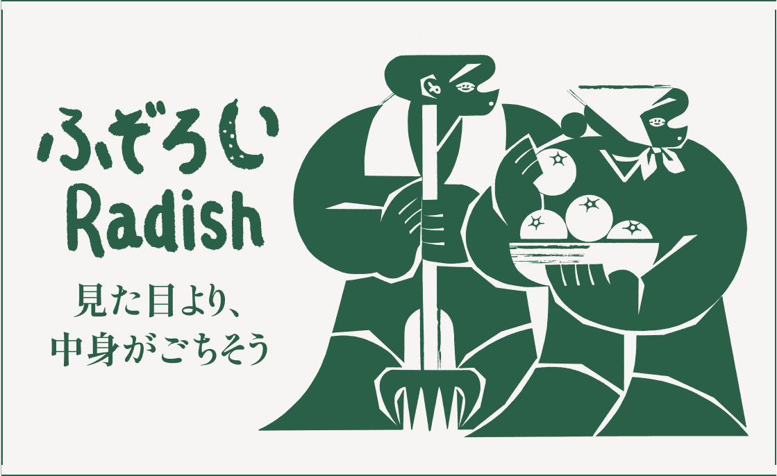 ふぞろいRadish