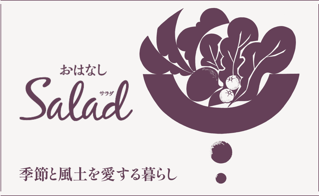 おはなしSalad