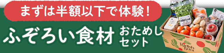 まずは半額以下で体験！ふぞろい食材おためしセット