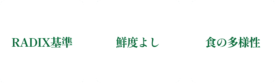 美味しさと鮮度をお約束