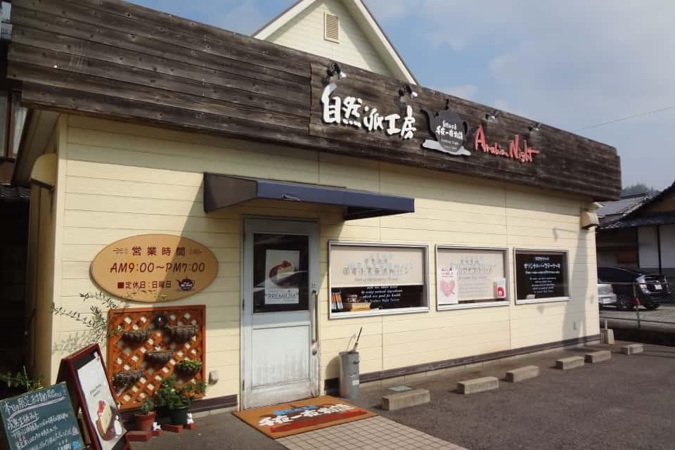 「自然派工房 千夜一夜物語/Arabian Night」の店舗ではパンや生ケーキ等を販売。