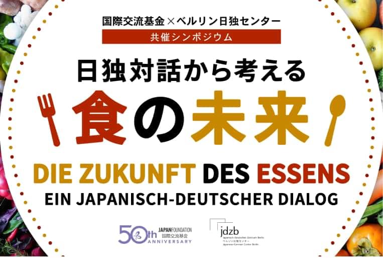 日独対話から考える食の未来