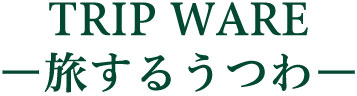 TRIP WAREー旅するうつわー