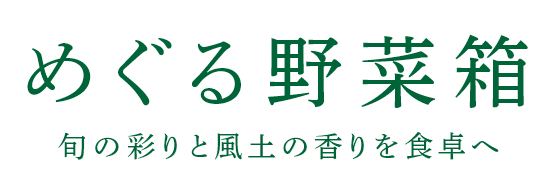 めぐる野菜箱 旬の彩りと風土の香りを食卓へ