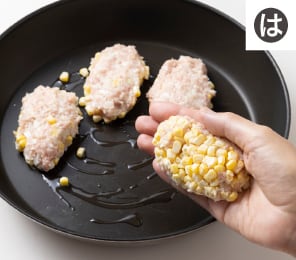 たっぷりとうもろこしのつくね 作り方
