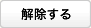 アレルゲン絞り込みを解除する