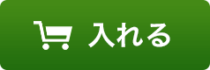 カゴに入れる