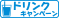 ドリンクキャンペーン