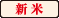 新米