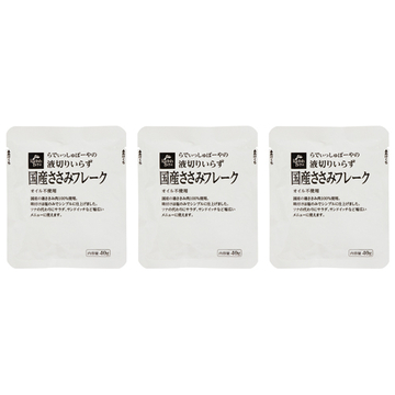 液切りいらず　国産ささみフレーク（オイル不使用）3P