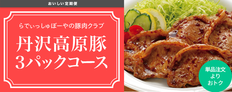 らでぃっしゅぼーやの豚肉クラブ