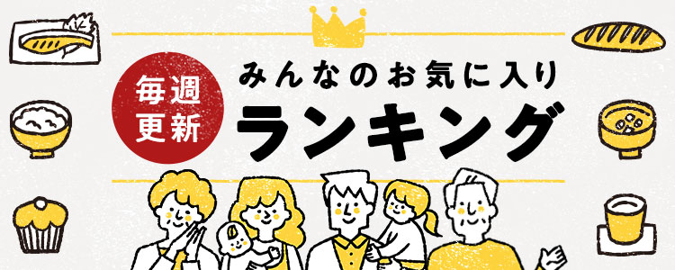 お気に入りランキング