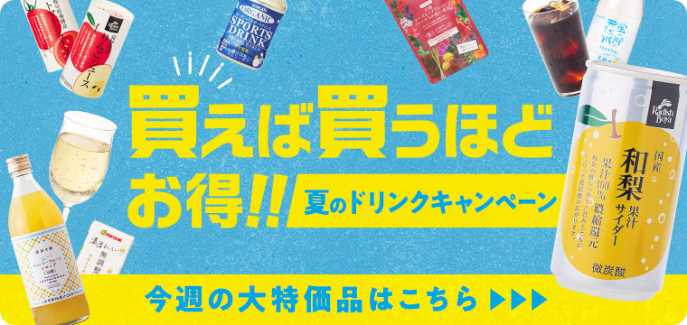 夏のドリンクキャンペーン