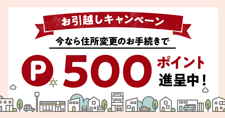 お引越しサポートキャンペーン